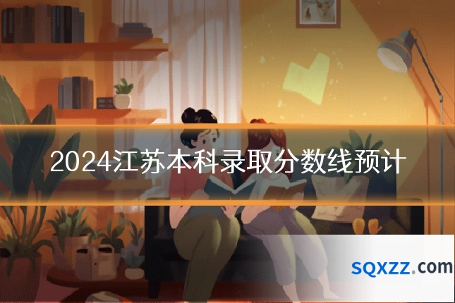 2024江苏本科录取分数线预计