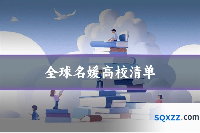 全球名媛高校清单