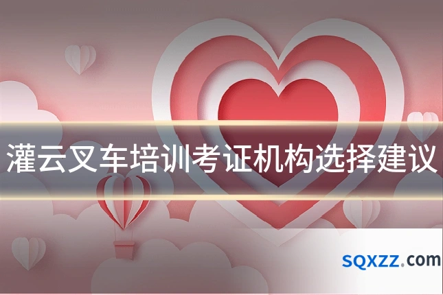 灌云叉车培训考证机构选择建议