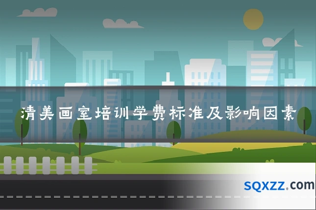 清美画室培训学费标准及影响因素