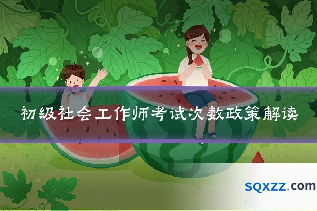 初级社会工作师考试次数政策解读
