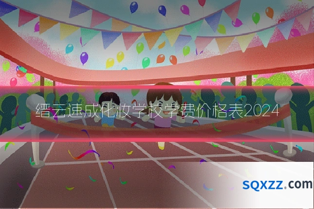 缙云速成化妆学校学费价格表2024