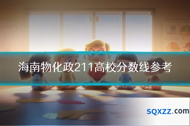 海南物化政211高校分数线参考