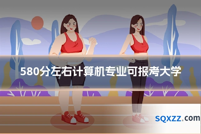 580分左右计算机专业可报考大学