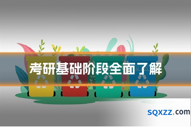 考研基础阶段全面了解