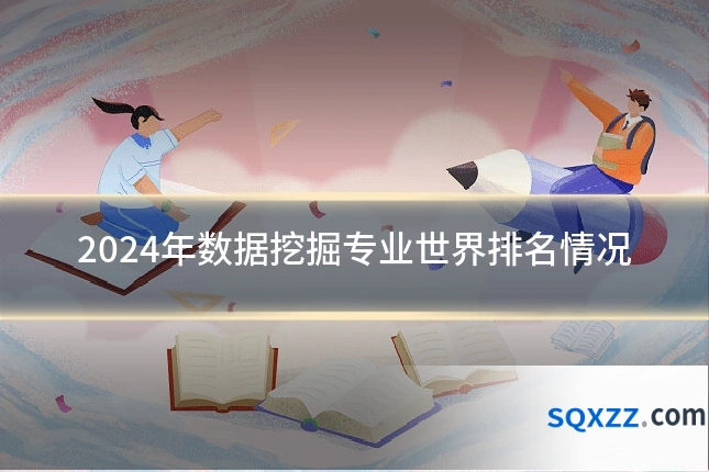 2024年数据挖掘专业世界排名情况