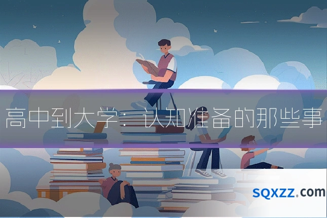 高中到大学:认知准备的那些事