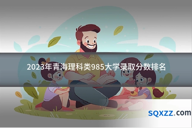 2023年青海理科类985大学录取分数排名