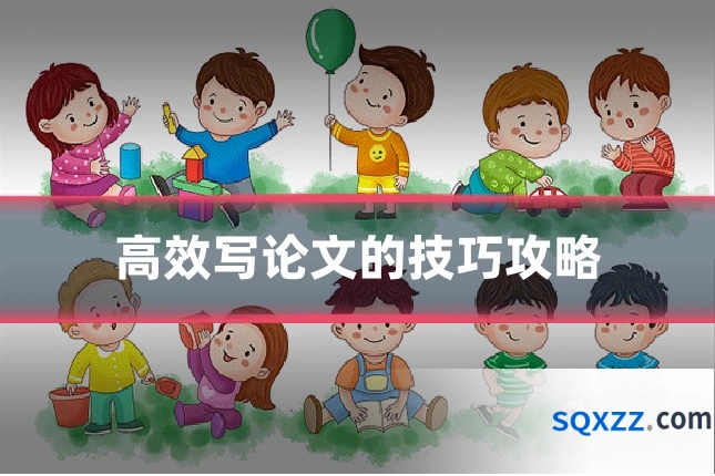 高效写论文的技巧攻略