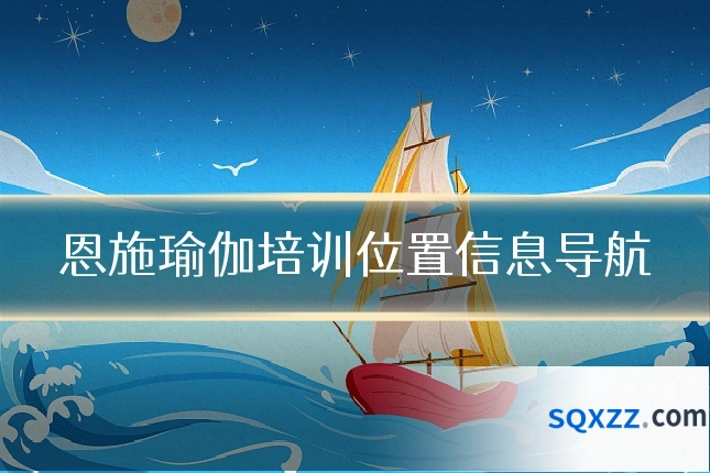 恩施瑜伽培训位置信息导航