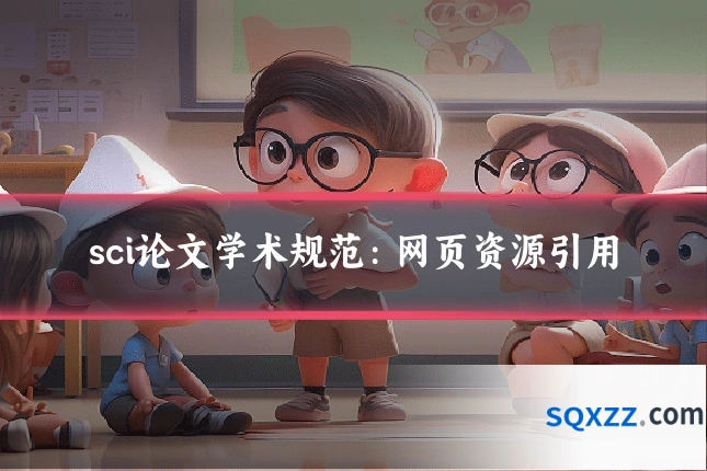 sci论文学术规范:网页资源引用