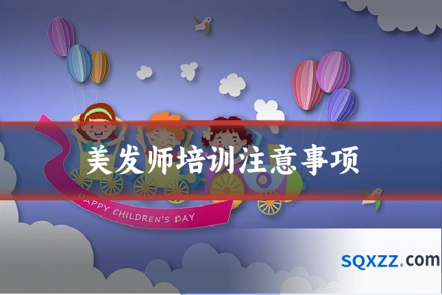 美发师培训注意事项