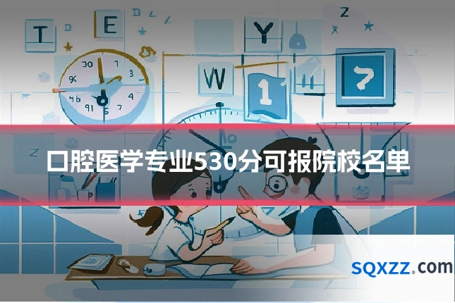 口腔医学专业530分可报院校名单
