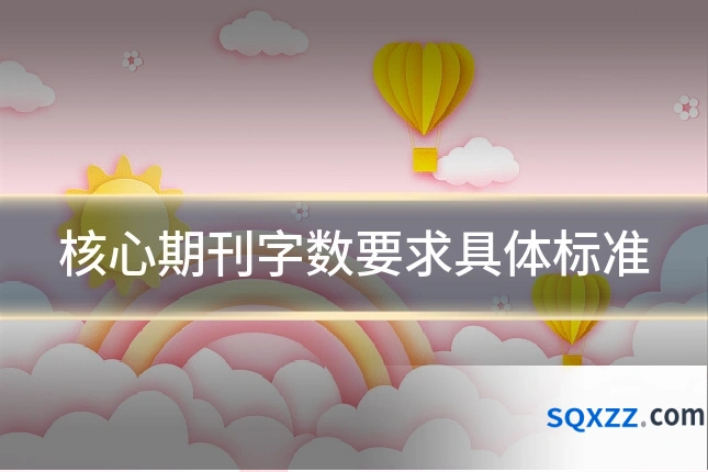核心期刊字数要求具体标准