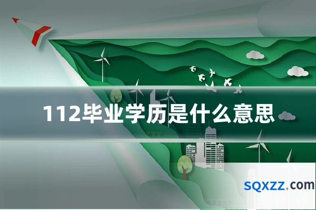 112毕业学历是什么意思