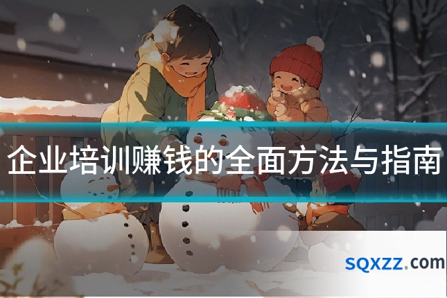 企业培训赚钱的全面方法与指南