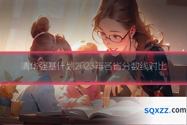 清华强基计划2023年各省分数线对比