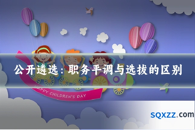 公开遴选：职务平调与选拔的区别
