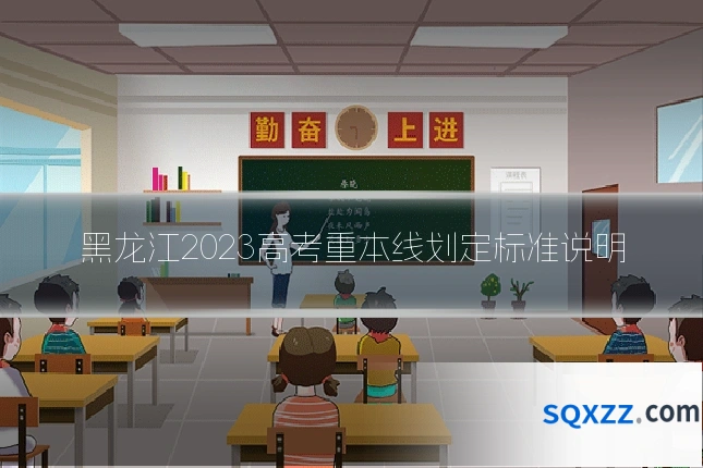 黑龙江2023高考重本线划定标准说明
