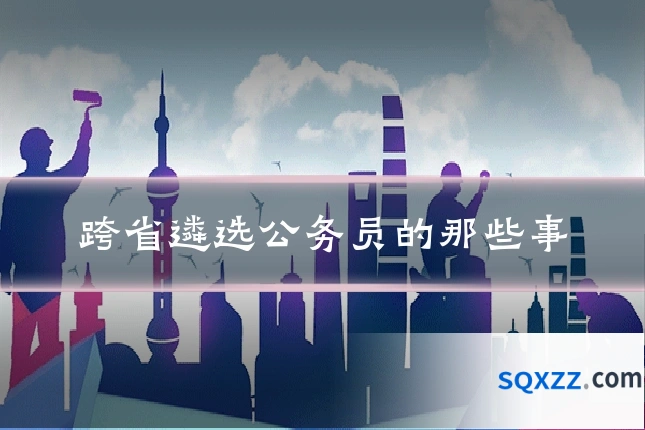 跨省遴选公务员的那些事