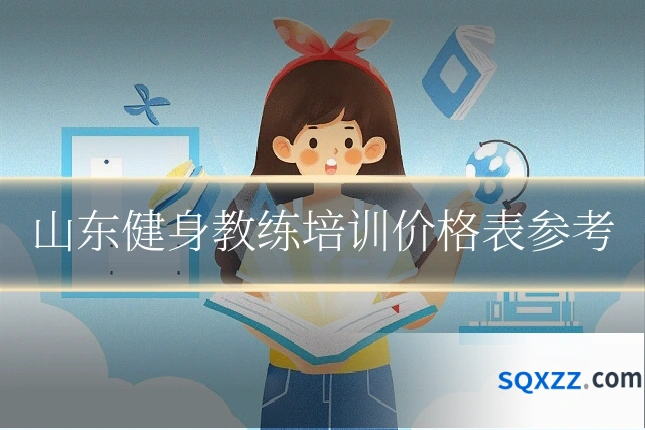 山东健身教练培训价格表参考