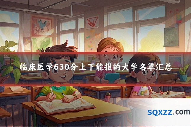 临床医学630分上下能报的大学名单汇总