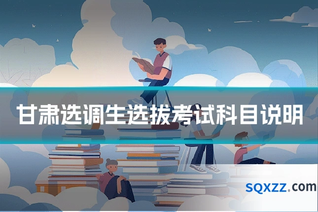 甘肃选调生选拔考试科目说明