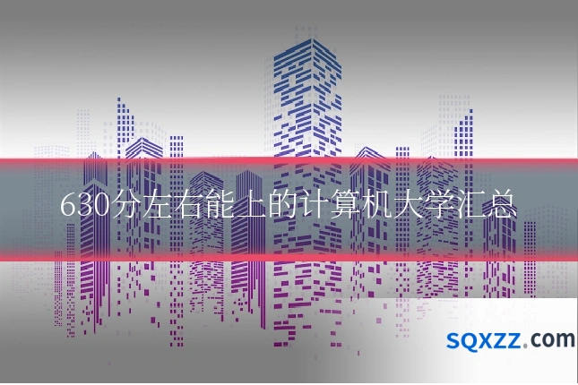 630分左右能上的计算机大学汇总