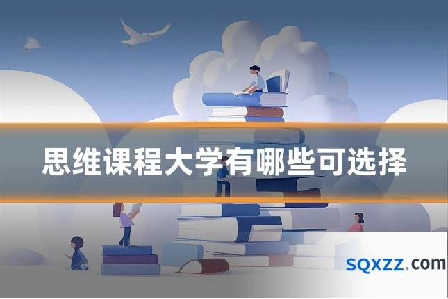 思维课程大学有哪些可选择