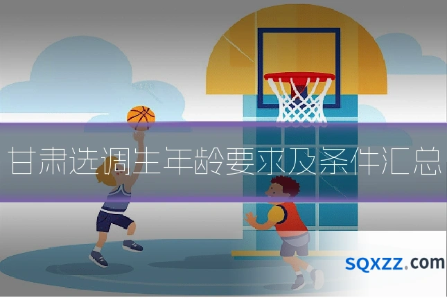 甘肃选调生年龄要求及条件汇总