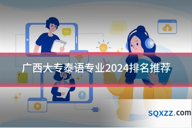 广西大专泰语专业2024排名推荐