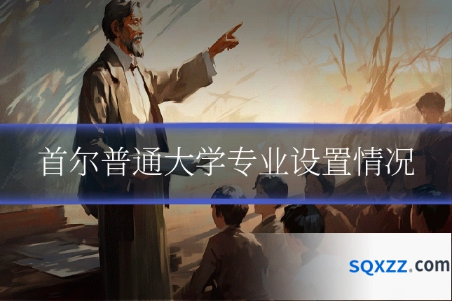 首尔普通大学专业设置情况