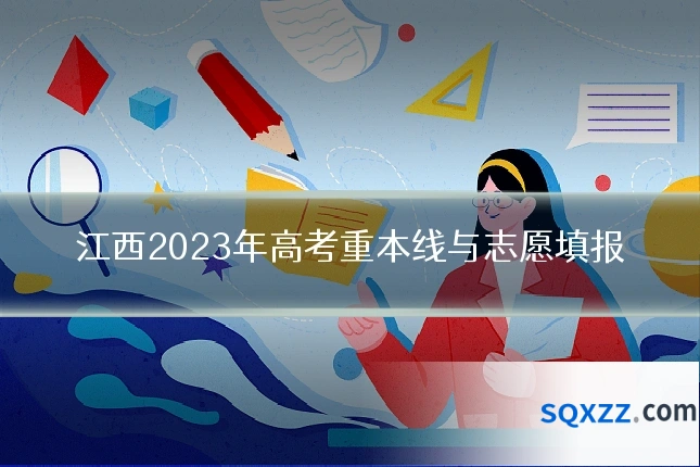 江西2023年高考重本线与志愿填报