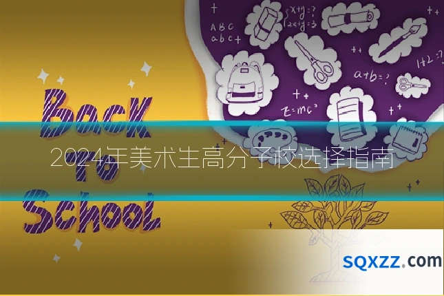 2024年美术生高分子校选择指南