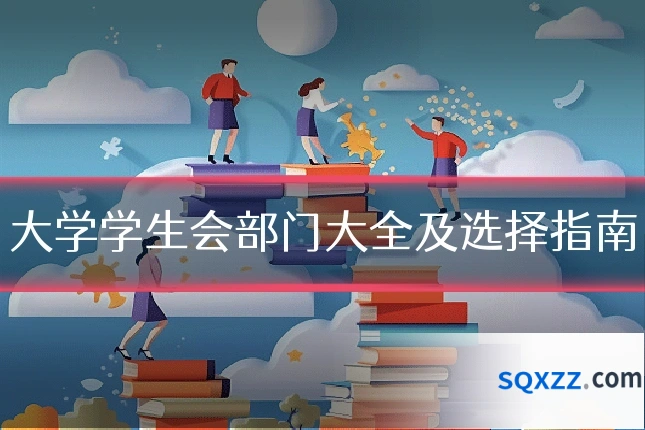 大学学生会部门大全及选择指南