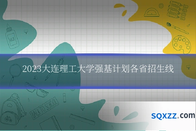 2023大连理工大学强基计划各省招生线