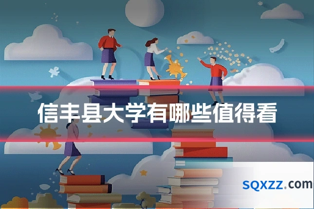 信丰县大学有哪些值得看