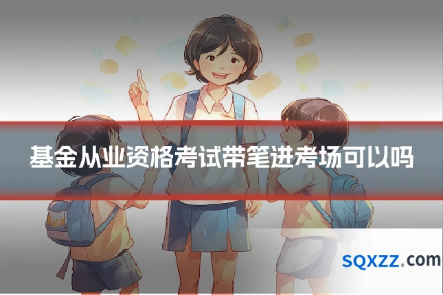 基金从业资格考试带笔进考场可以吗