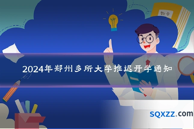 2024年郑州多所大学推迟开学通知