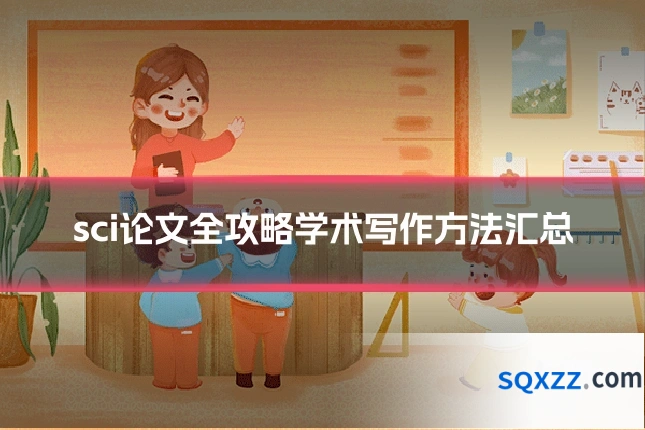 sci论文全攻略学术写作方法汇总