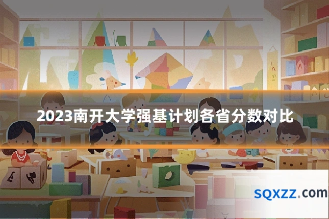 2023南开大学强基计划各省分数对比