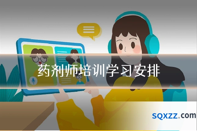 药剂师培训学习安排