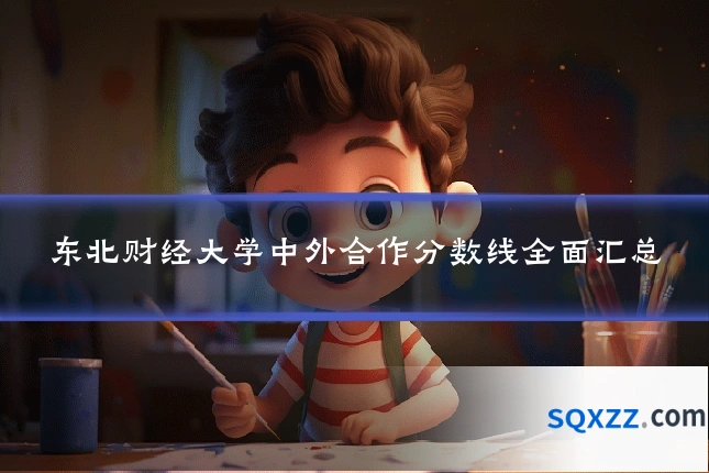东北财经大学中外合作分数线全面汇总