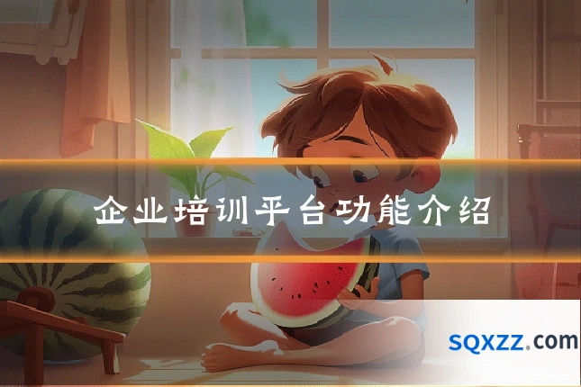 企业培训平台功能介绍