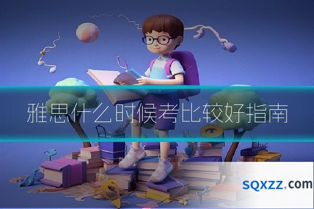 雅思什么时候考比较好指南