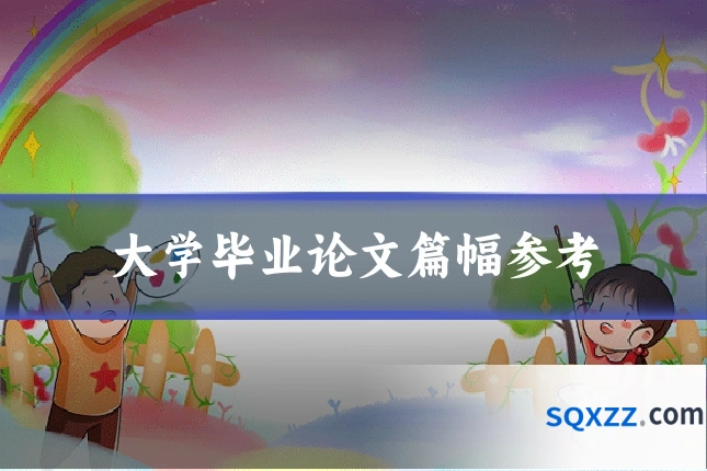 大学毕业论文篇幅参考