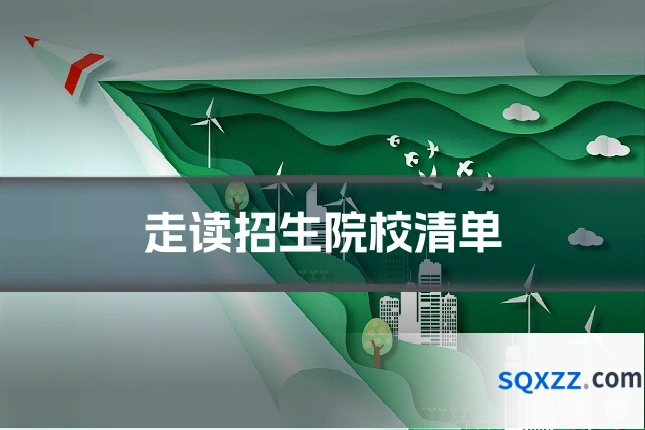 走读招生院校清单