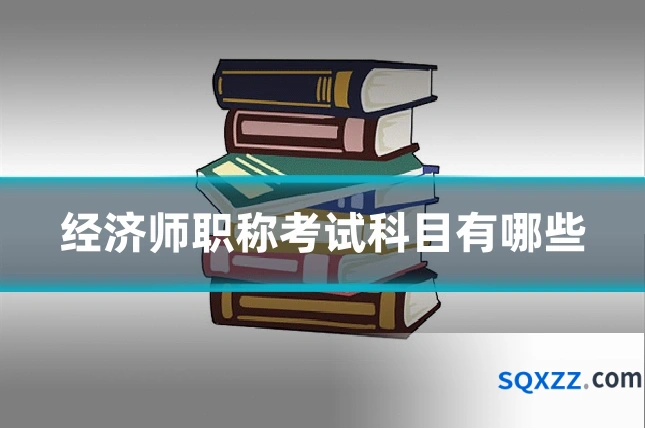 经济师职称考试科目有哪些