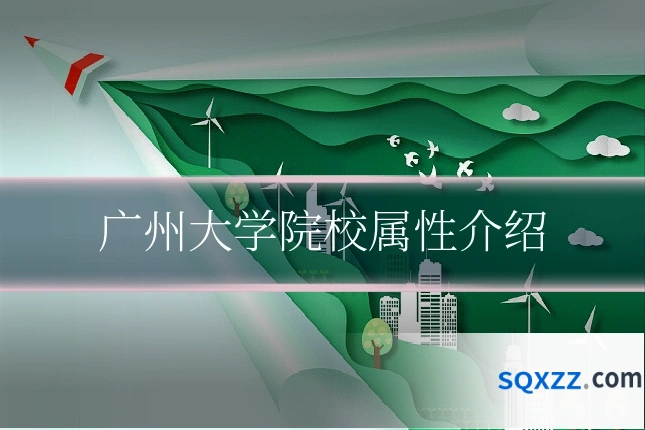 广州大学院校属性介绍