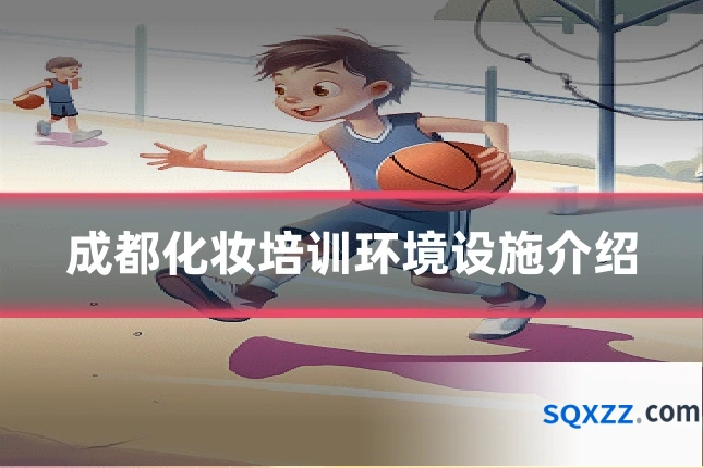 成都化妆培训环境设施介绍